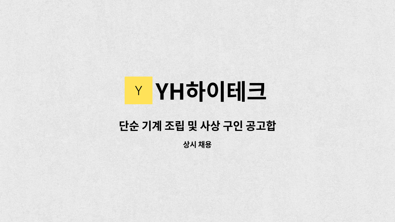 YH하이테크 - 단순 기계 조립 및 사상 구인 공고합니다 : 채용 메인 사진 (더팀스 제공)