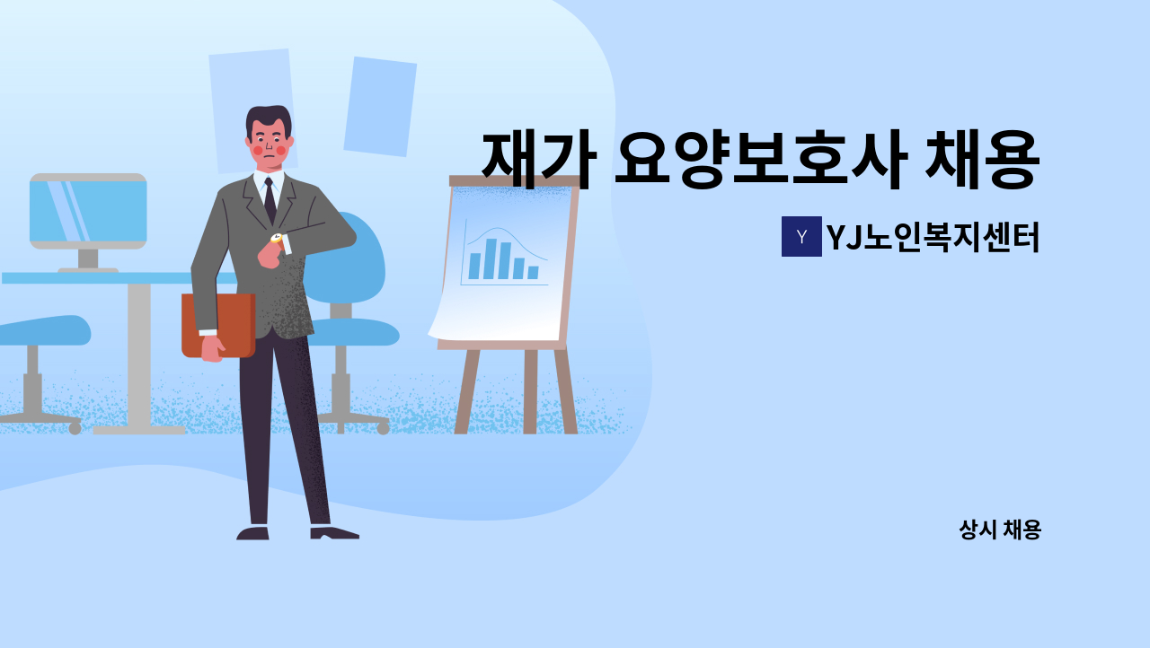 YJ노인복지센터 - 재가 요양보호사 채용 : 채용 메인 사진 (더팀스 제공)