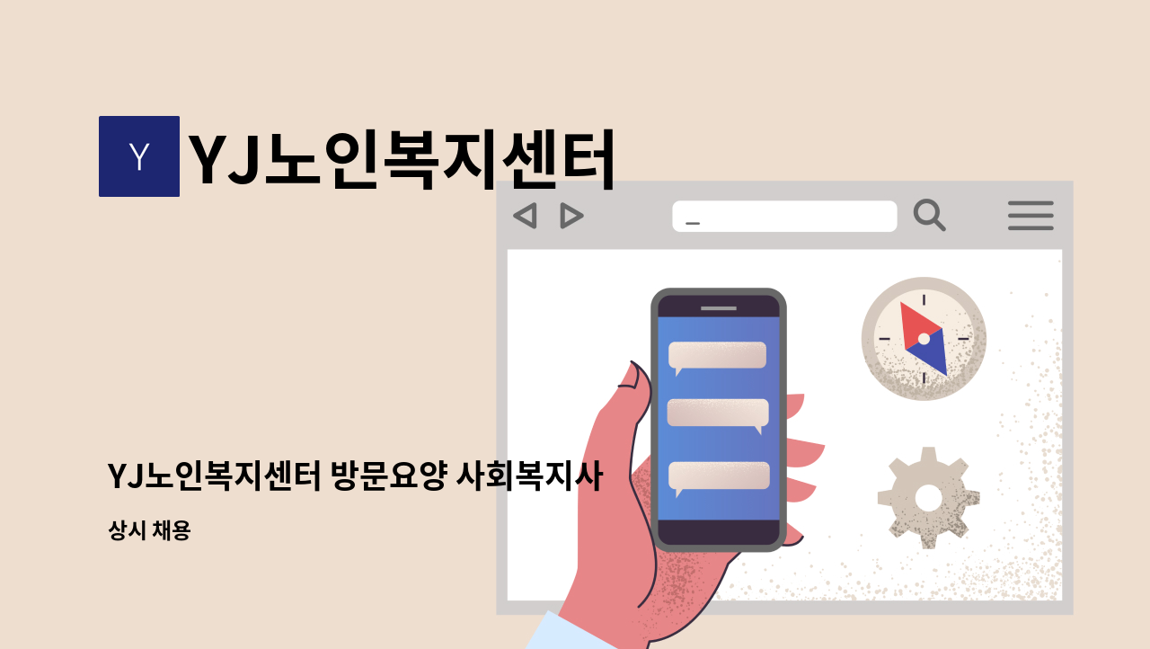 YJ노인복지센터 - YJ노인복지센터 방문요양 사회복지사 구인 : 채용 메인 사진 (더팀스 제공)