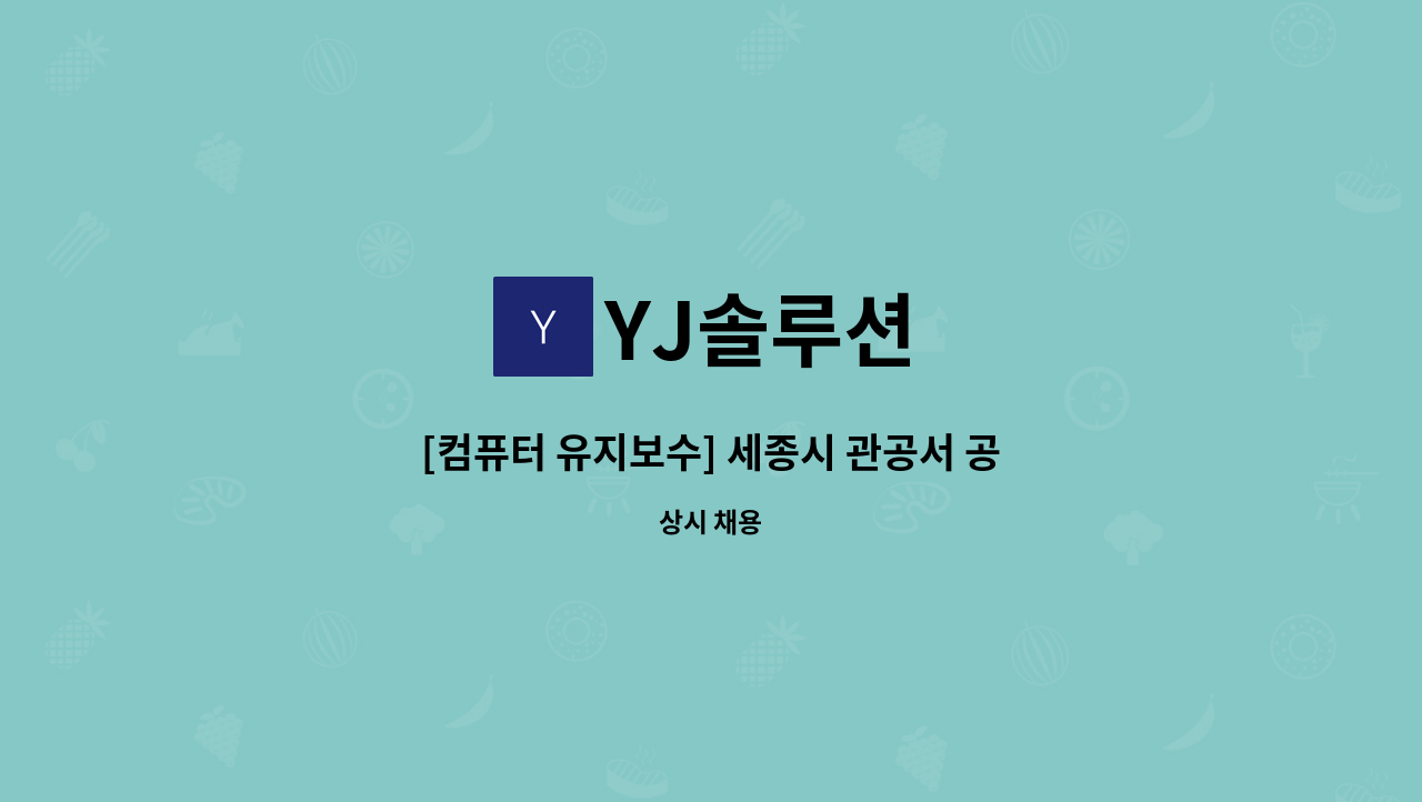 YJ솔루션 - [컴퓨터 유지보수] 세종시 관공서 공공기관 상주 업무지원 : 채용 메인 사진 (더팀스 제공)