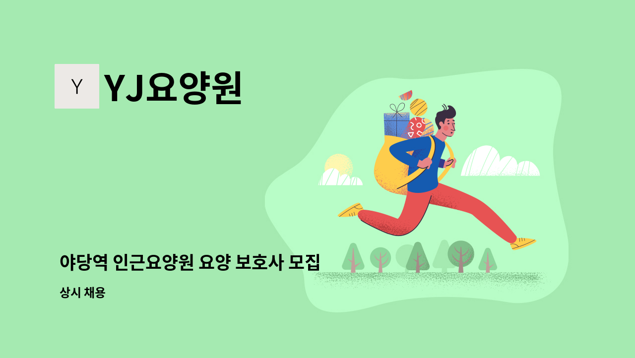 YJ요양원 - 야당역 인근요양원 요양 보호사 모집 : 채용 메인 사진 (더팀스 제공)