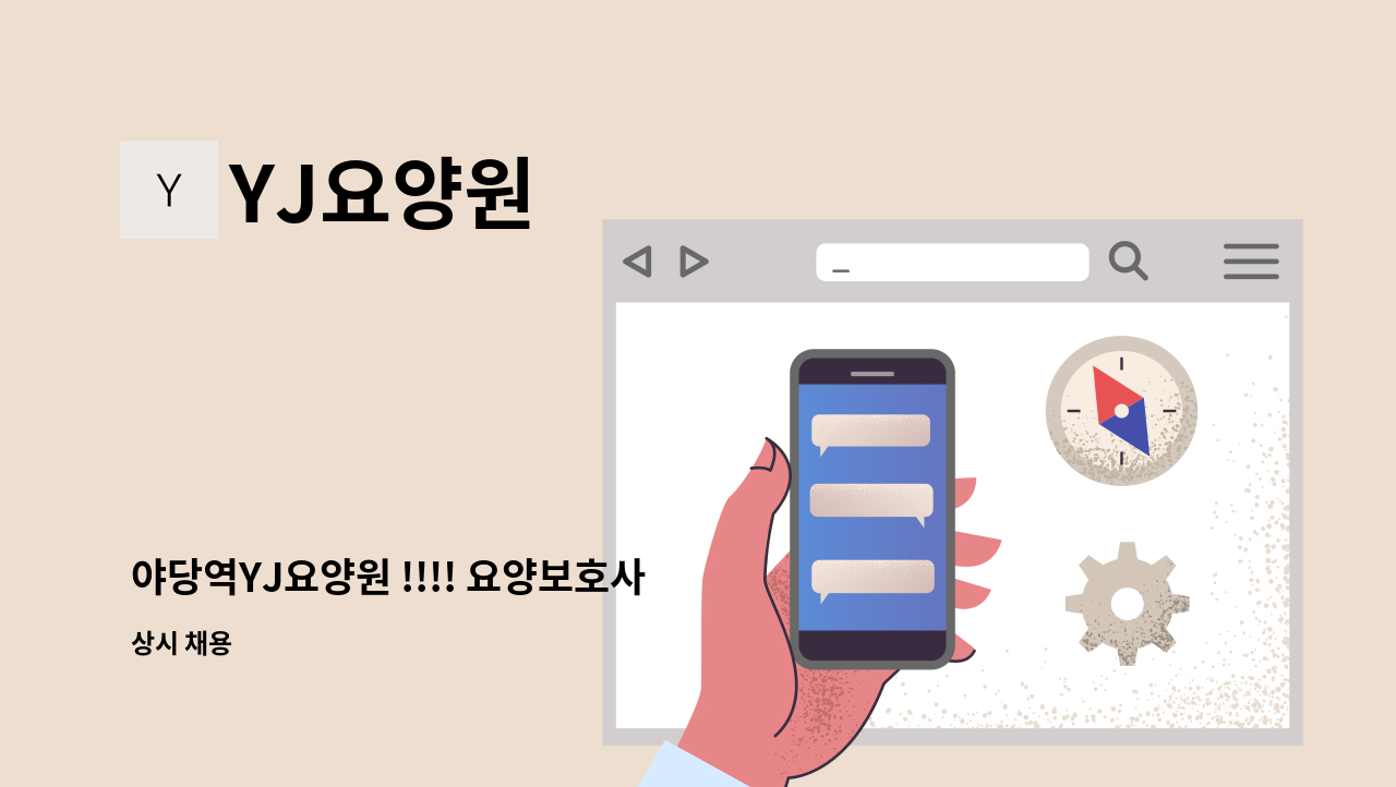 YJ요양원 - 야당역YJ요양원 !!!! 요양보호사 모집 1명!!! : 채용 메인 사진 (더팀스 제공)