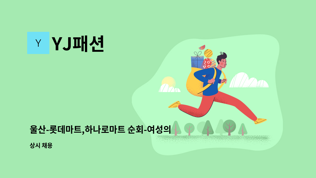 YJ패션 - 울산-롯데마트,하나로마트 순회-여성의류판매사원모집 : 채용 메인 사진 (더팀스 제공)