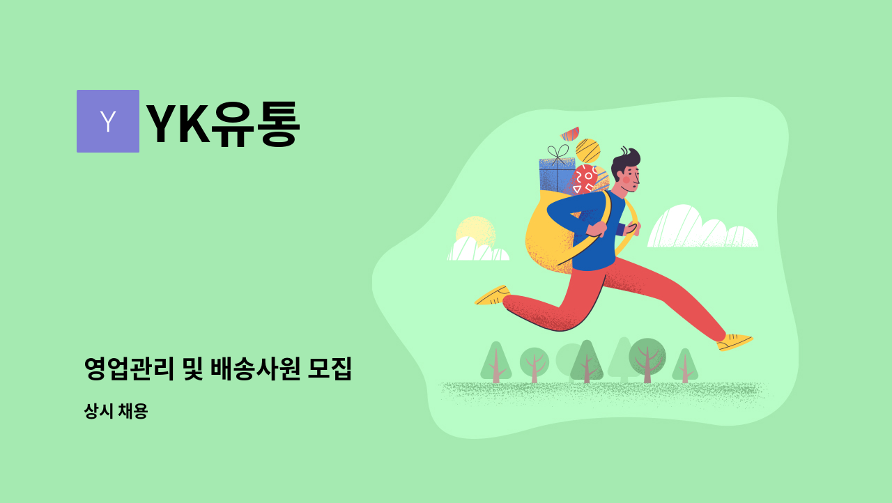 YK유통 - 영업관리 및 배송사원 모집 : 채용 메인 사진 (더팀스 제공)