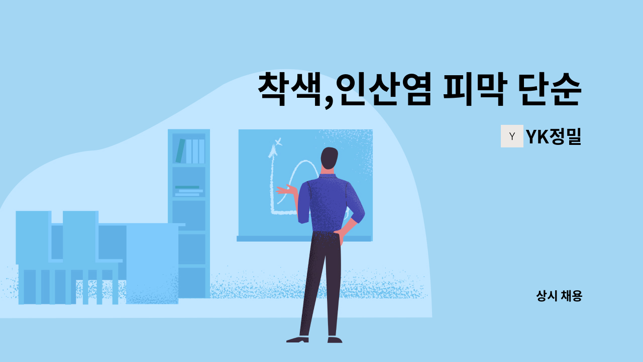 YK정밀 - 착색,인산염 피막 단순업무 : 채용 메인 사진 (더팀스 제공)