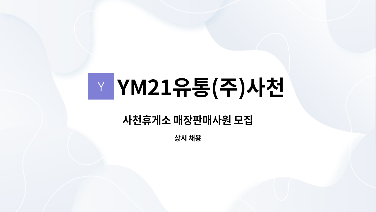 YM21유통(주)사천(하)휴게소 - 사천휴게소 매장판매사원 모집 : 채용 메인 사진 (더팀스 제공)