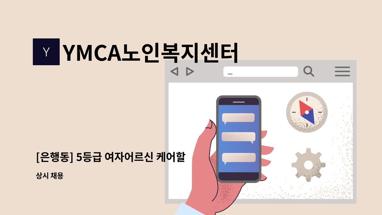 YMCA노인복지센터 - [은행동] 5등급 여자어르신 케어할 요양보호사 모집(치매교육이수자) : 채용 메인 사진 (더팀스 제공)