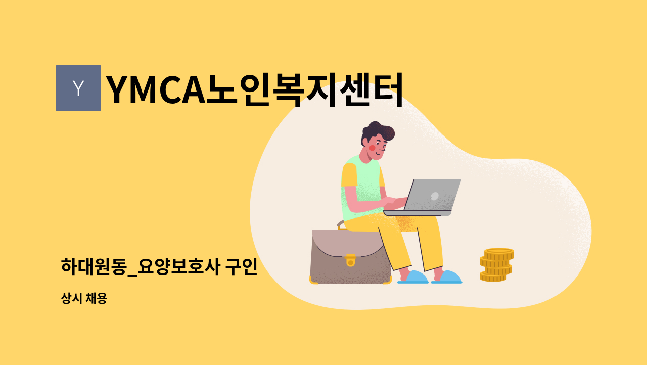 YMCA노인복지센터 - 하대원동_요양보호사 구인 : 채용 메인 사진 (더팀스 제공)