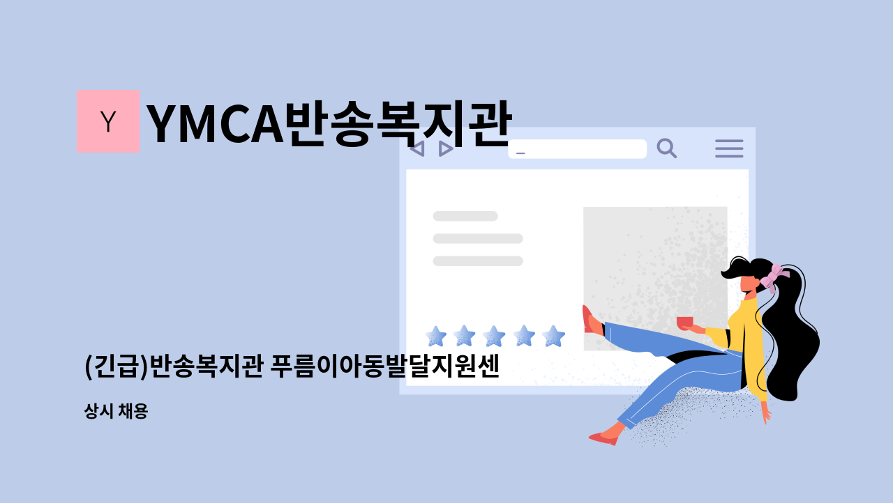 YMCA반송복지관 - (긴급)반송복지관 푸름이아동발달지원센터 언어치료사 채용 공고 : 채용 메인 사진 (더팀스 제공)