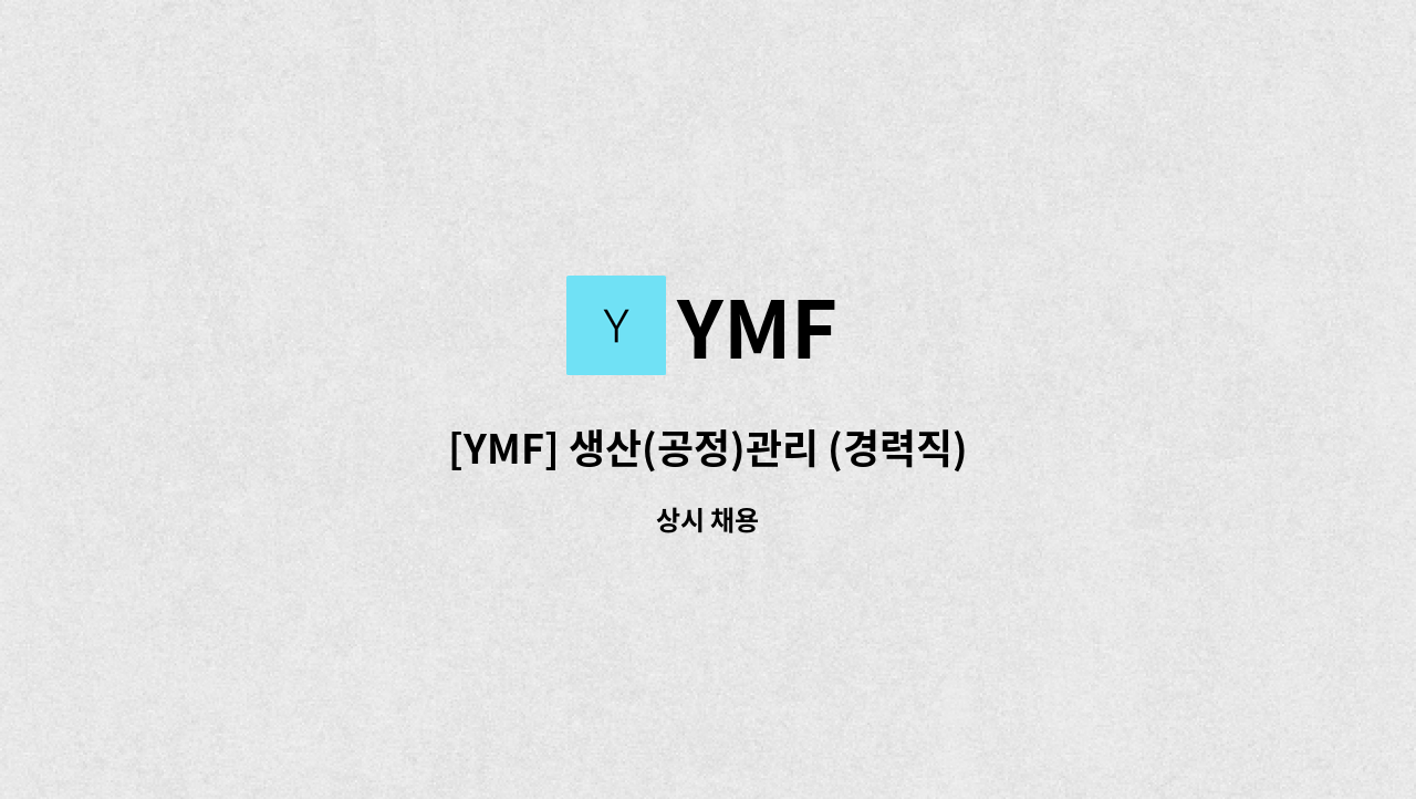 YMF - [YMF] 생산(공정)관리 (경력직) : 채용 메인 사진 (더팀스 제공)