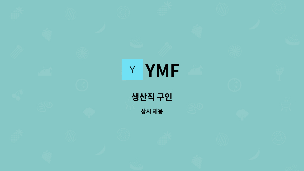 YMF - 생산직 구인 : 채용 메인 사진 (더팀스 제공)