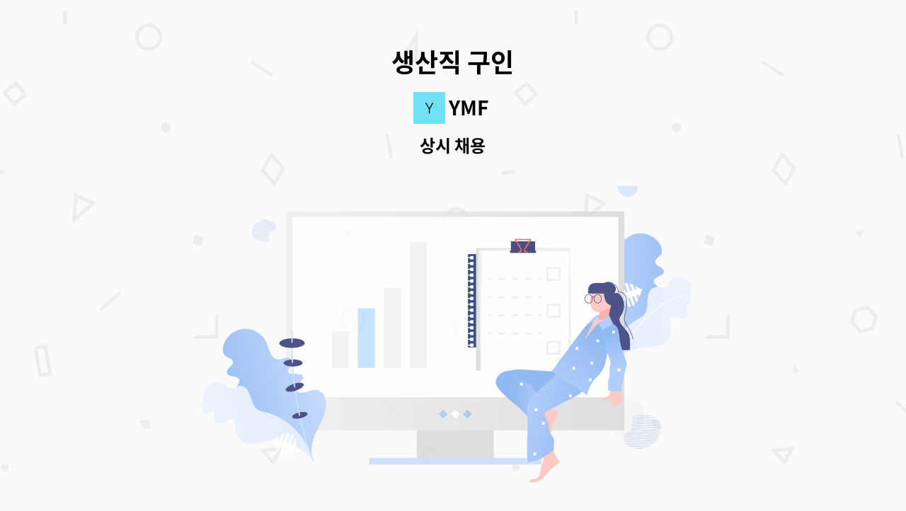 YMF - 생산직 구인 : 채용 메인 사진 (더팀스 제공)