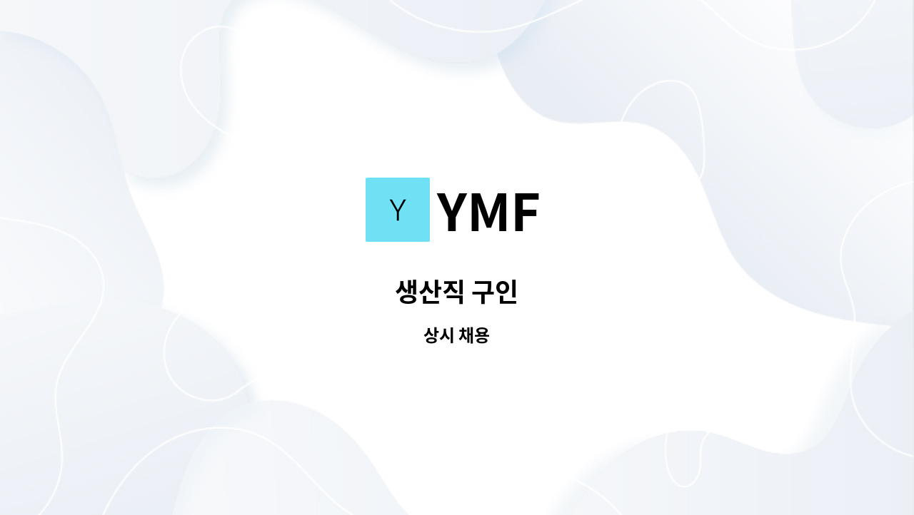 YMF - 생산직 구인 : 채용 메인 사진 (더팀스 제공)