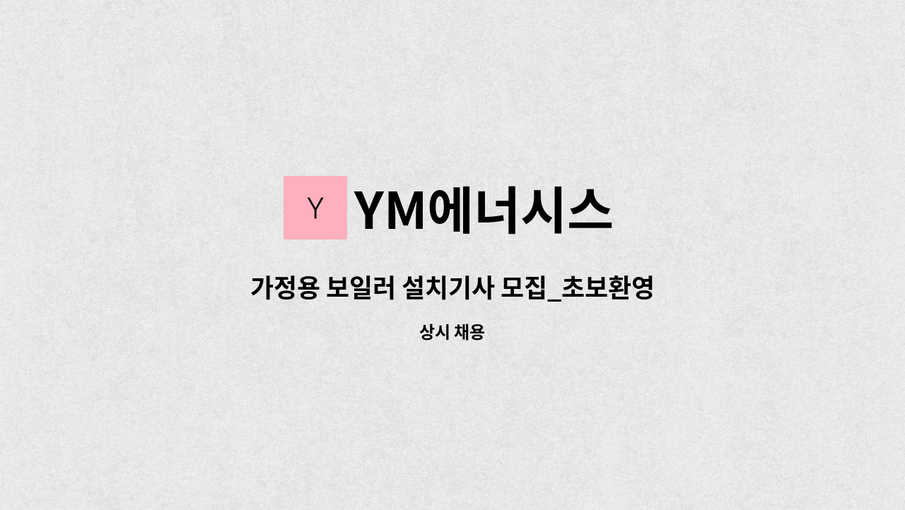 YM에너시스 - 가정용 보일러 설치기사 모집_초보환영 가족같이 일하실분 : 채용 메인 사진 (더팀스 제공)