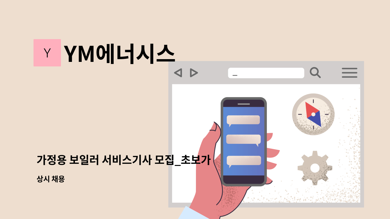 YM에너시스 - 가정용 보일러 서비스기사 모집_초보가능 차량소지자 : 채용 메인 사진 (더팀스 제공)