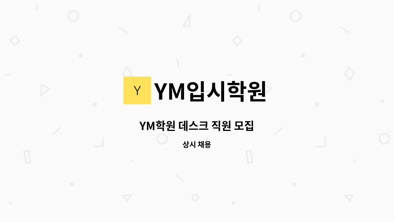 YM입시학원 - YM학원 데스크 직원 모집 : 채용 메인 사진 (더팀스 제공)