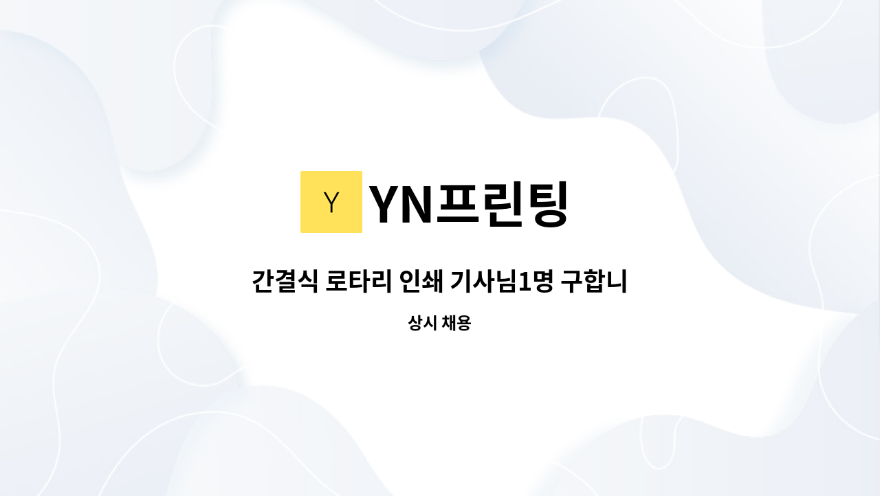 YN프린팅 - 간결식 로타리 인쇄 기사님1명 구합니다! : 채용 메인 사진 (더팀스 제공)