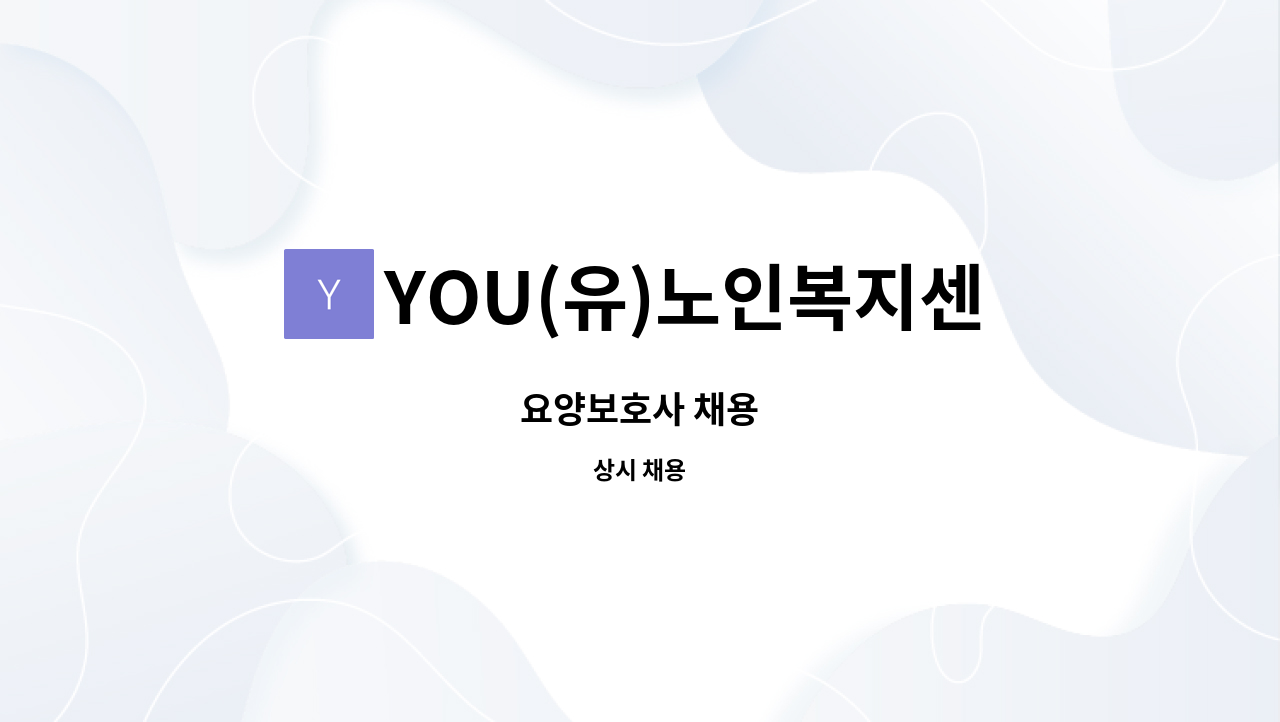 YOU(유)노인복지센터 - 요양보호사 채용 : 채용 메인 사진 (더팀스 제공)