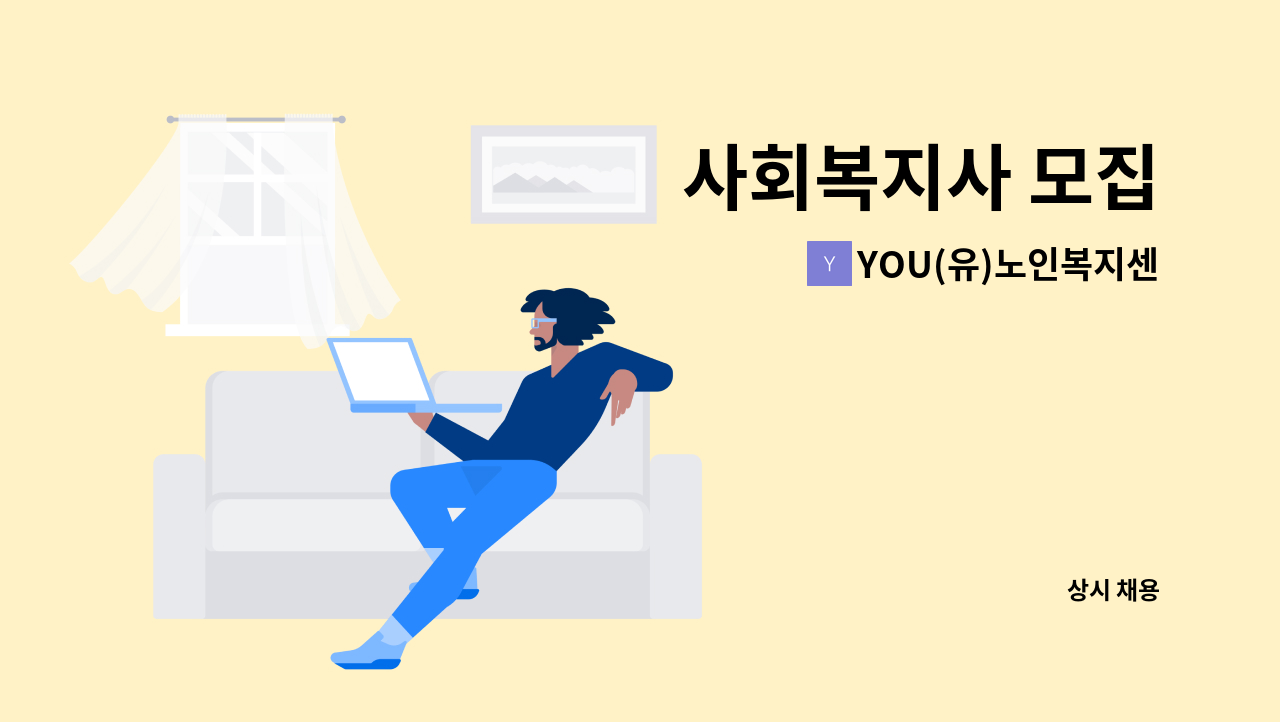 YOU(유)노인복지센터 - 사회복지사 모집 : 채용 메인 사진 (더팀스 제공)