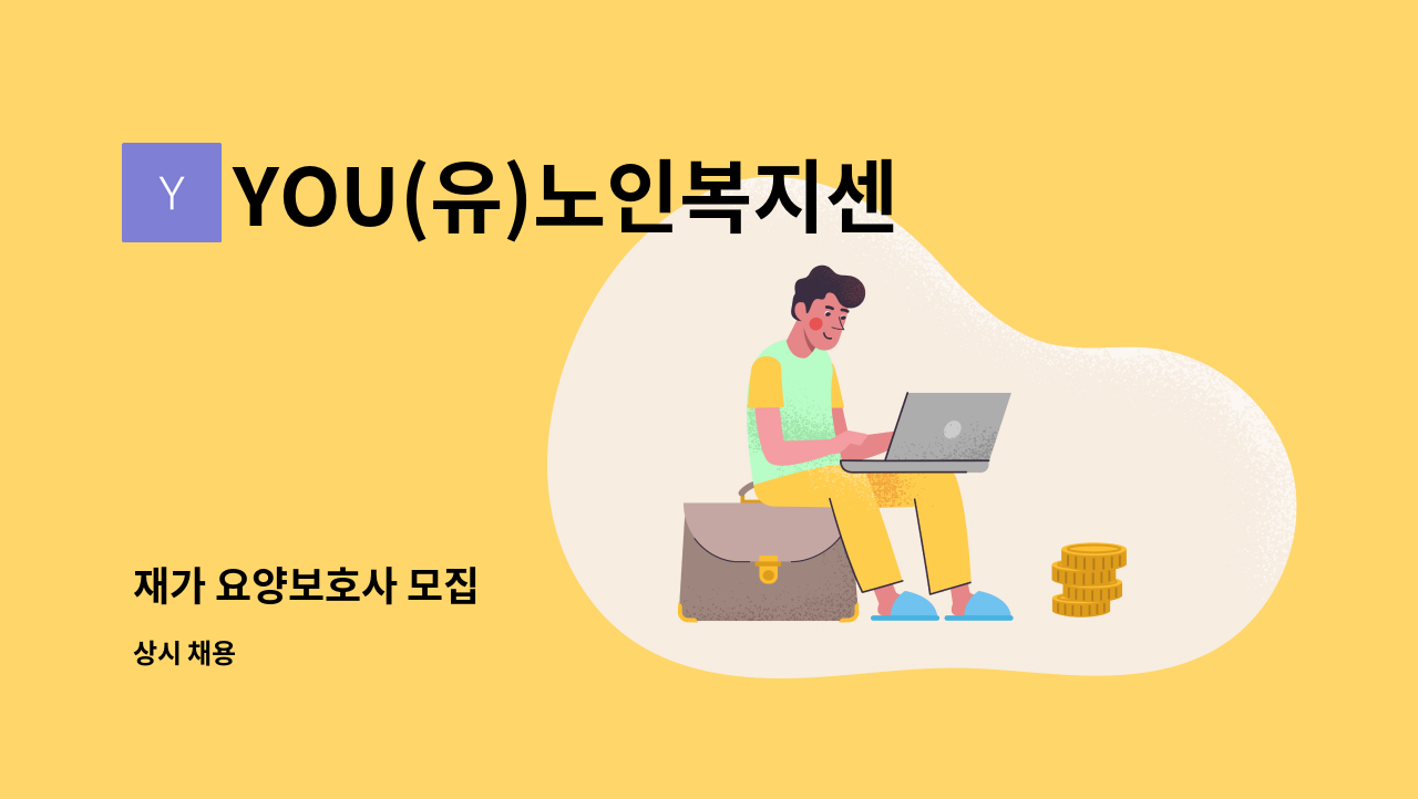 YOU(유)노인복지센터 - 재가 요양보호사 모집 : 채용 메인 사진 (더팀스 제공)