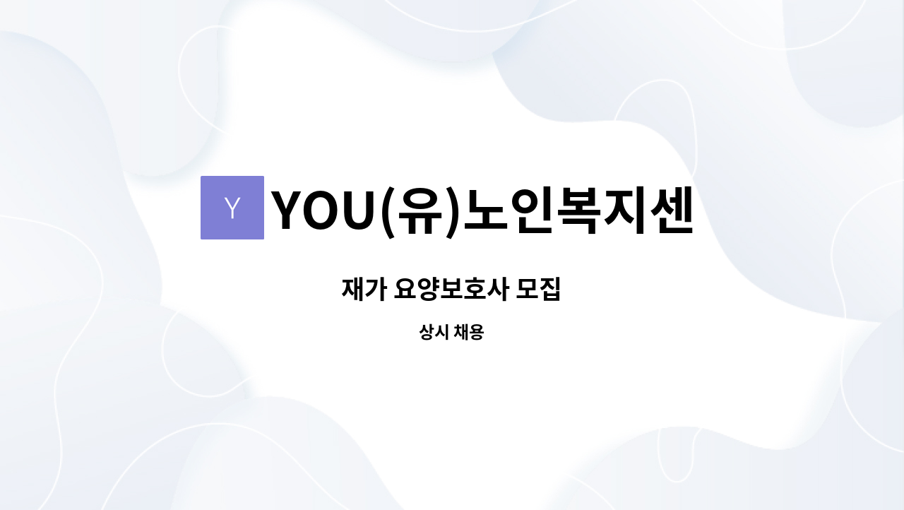 YOU(유)노인복지센터 - 재가 요양보호사 모집 : 채용 메인 사진 (더팀스 제공)