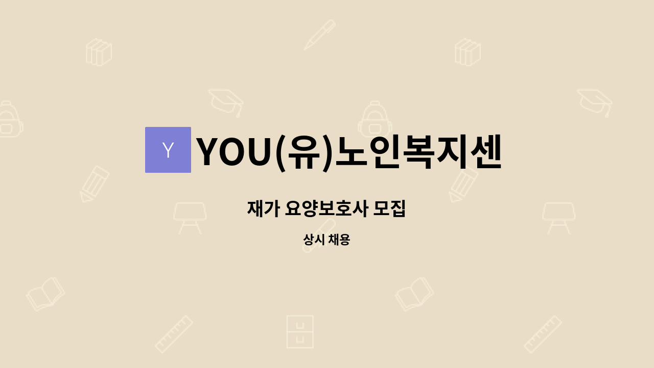 YOU(유)노인복지센터 - 재가 요양보호사 모집 : 채용 메인 사진 (더팀스 제공)