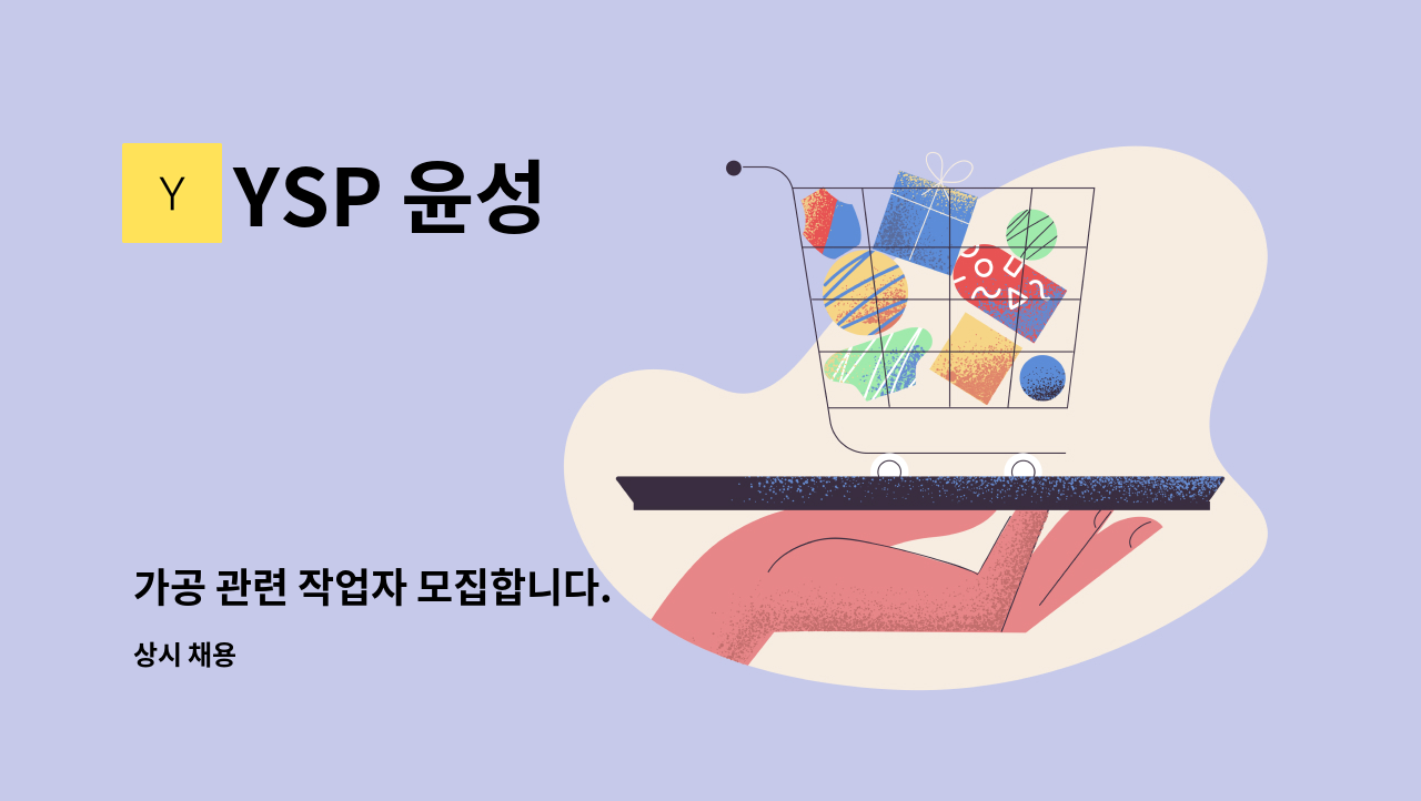 YSP 윤성 - 가공 관련 작업자 모집합니다. : 채용 메인 사진 (더팀스 제공)