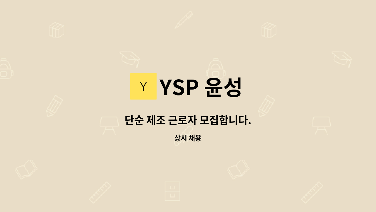 YSP 윤성 - 단순 제조 근로자 모집합니다. : 채용 메인 사진 (더팀스 제공)