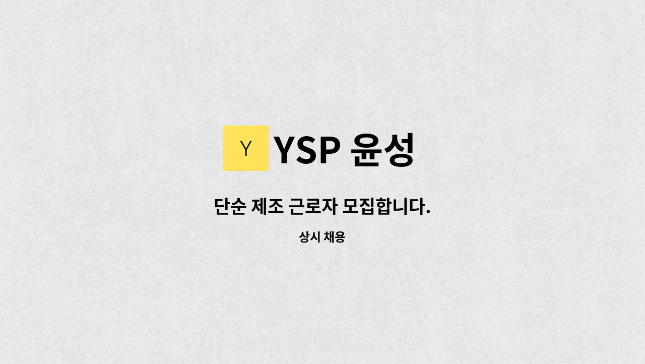 YSP 윤성 - 단순 제조 근로자 모집합니다. : 채용 메인 사진 (더팀스 제공)