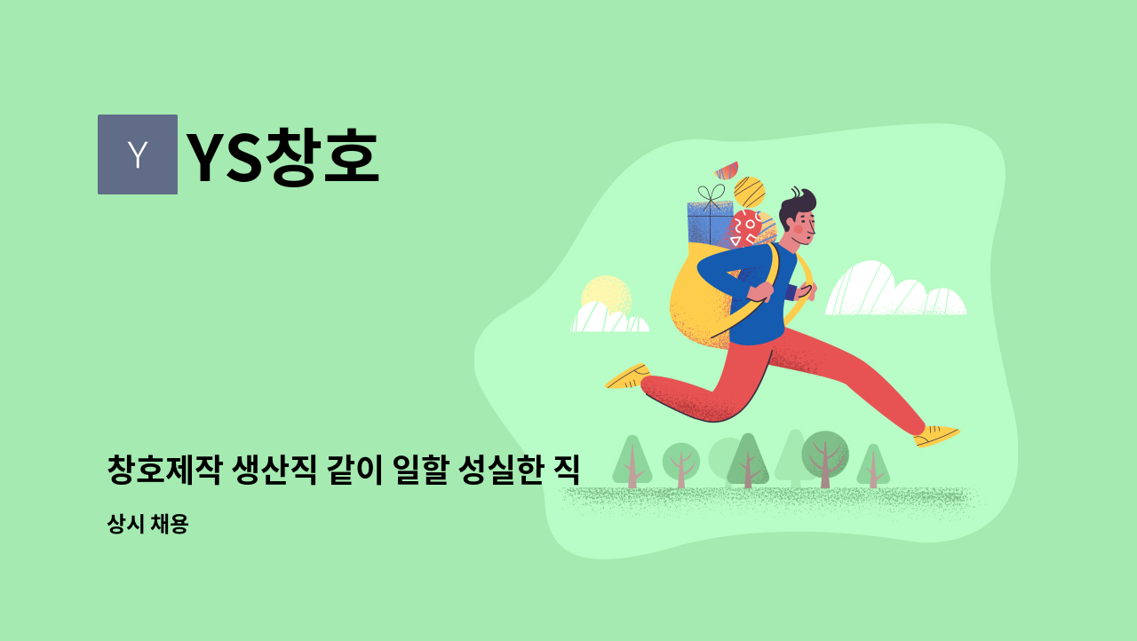 YS창호 - 창호제작 생산직 같이 일할 성실한 직원 모집합니다. : 채용 메인 사진 (더팀스 제공)