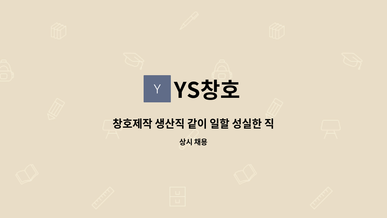 YS창호 - 창호제작 생산직 같이 일할 성실한 직원 모집합니다. : 채용 메인 사진 (더팀스 제공)