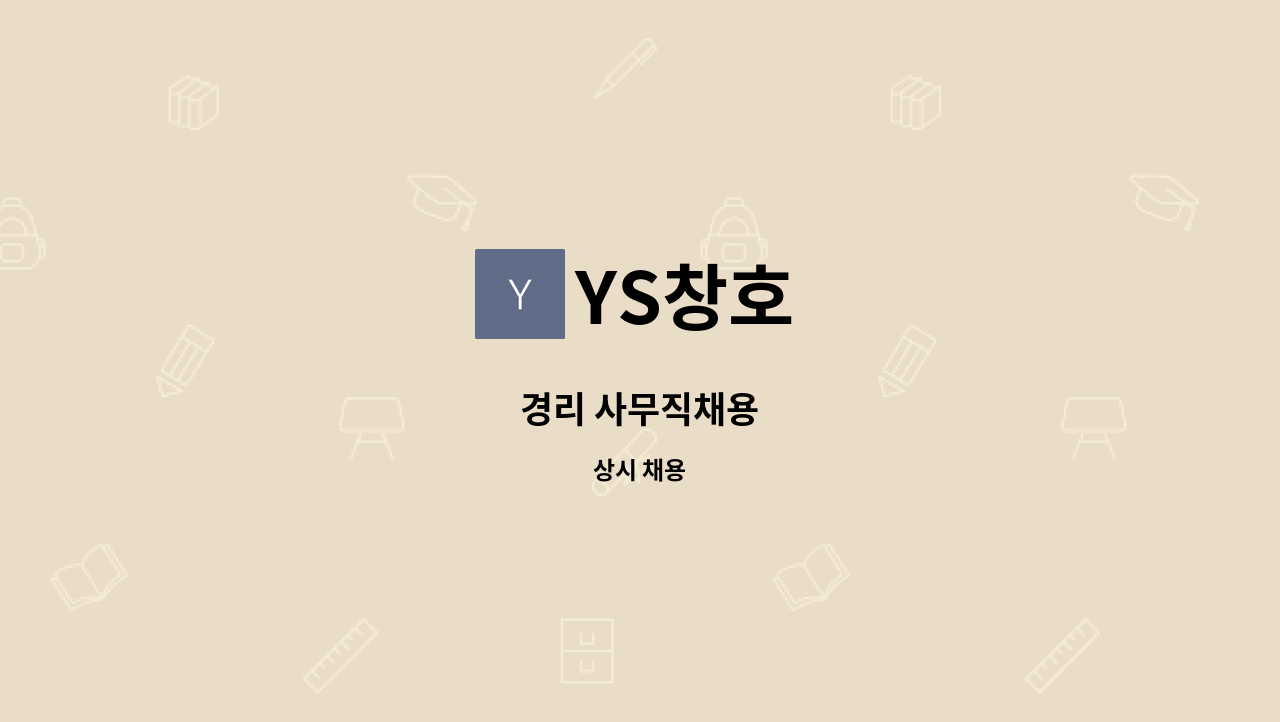 YS창호 - 경리 사무직채용 : 채용 메인 사진 (더팀스 제공)