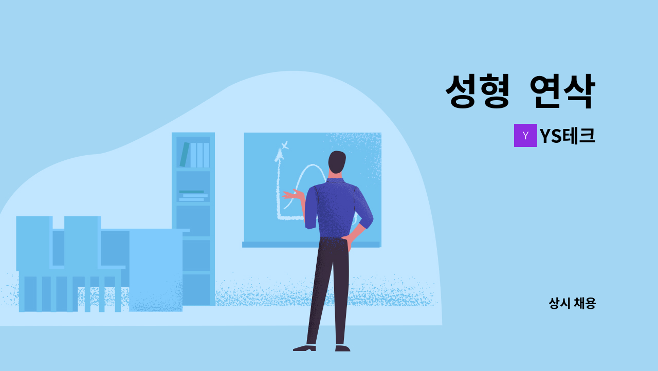 YS테크 - 성형  연삭 : 채용 메인 사진 (더팀스 제공)