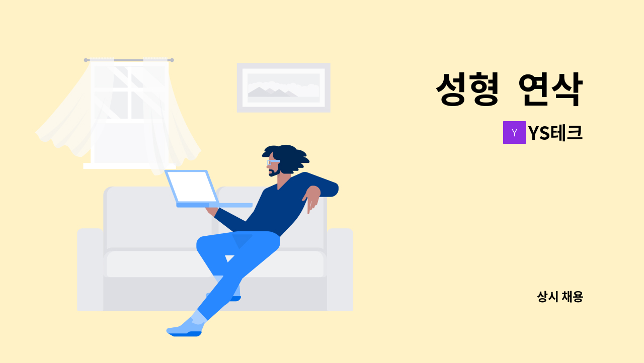 YS테크 - 성형  연삭 : 채용 메인 사진 (더팀스 제공)