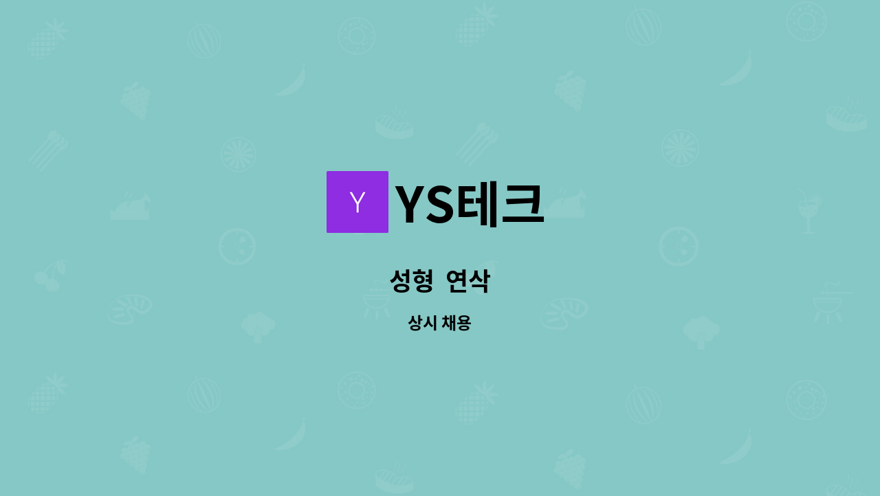 YS테크 - 성형  연삭 : 채용 메인 사진 (더팀스 제공)