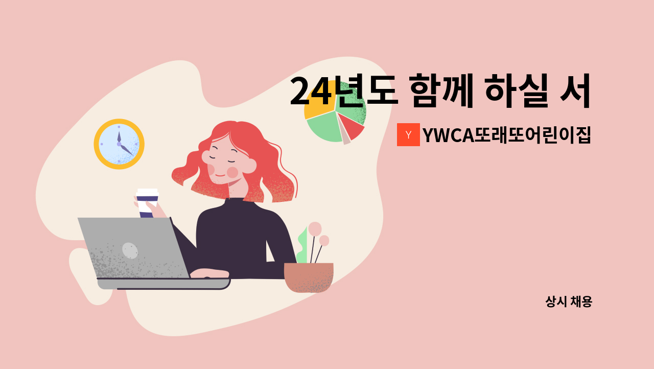 YWCA또래또어린이집 - 24년도 함께 하실 서울형 전임교사 모집합니다. : 채용 메인 사진 (더팀스 제공)