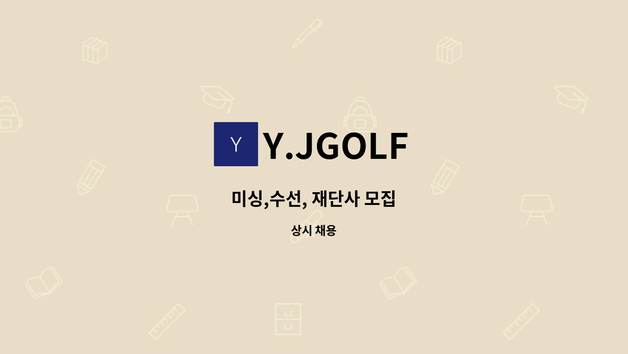 Y.JGOLF - 미싱,수선, 재단사 모집 : 채용 메인 사진 (더팀스 제공)