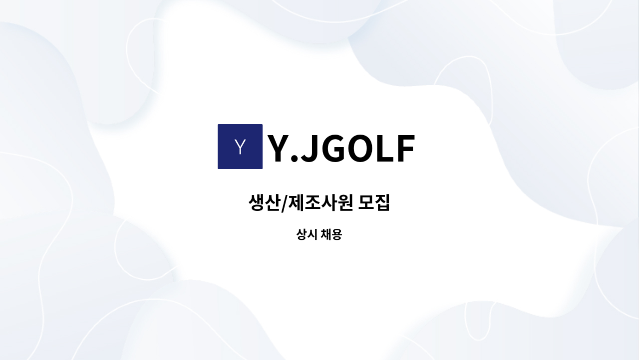 Y.JGOLF - 생산/제조사원 모집 : 채용 메인 사진 (더팀스 제공)