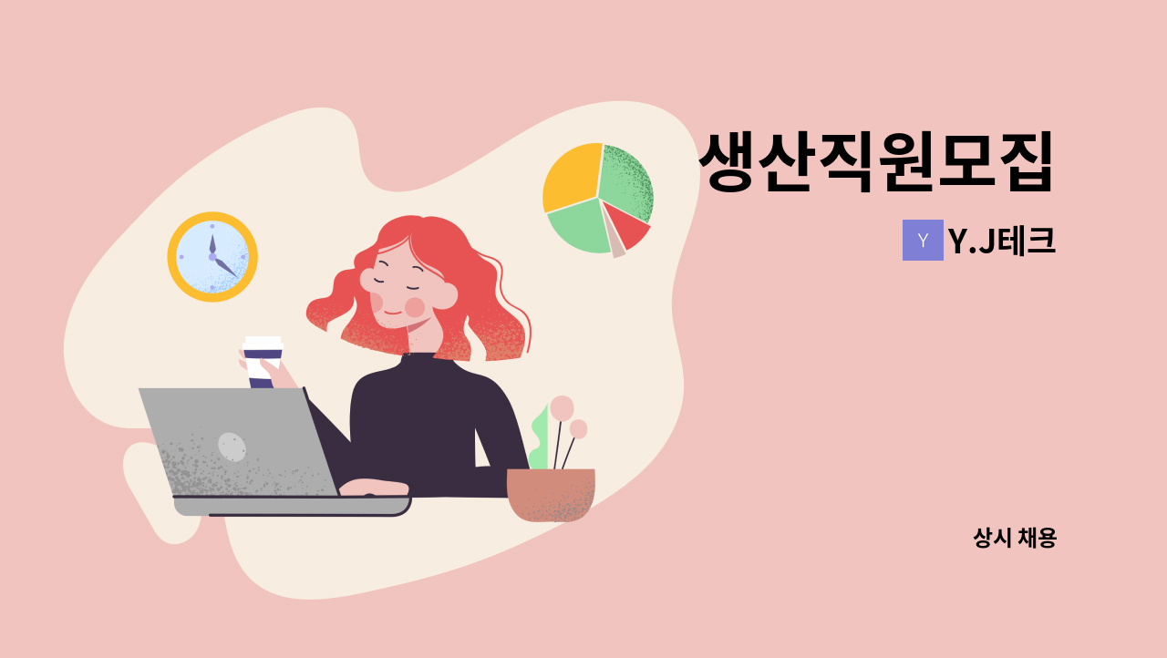 Y.J테크 - 생산직원모집 : 채용 메인 사진 (더팀스 제공)