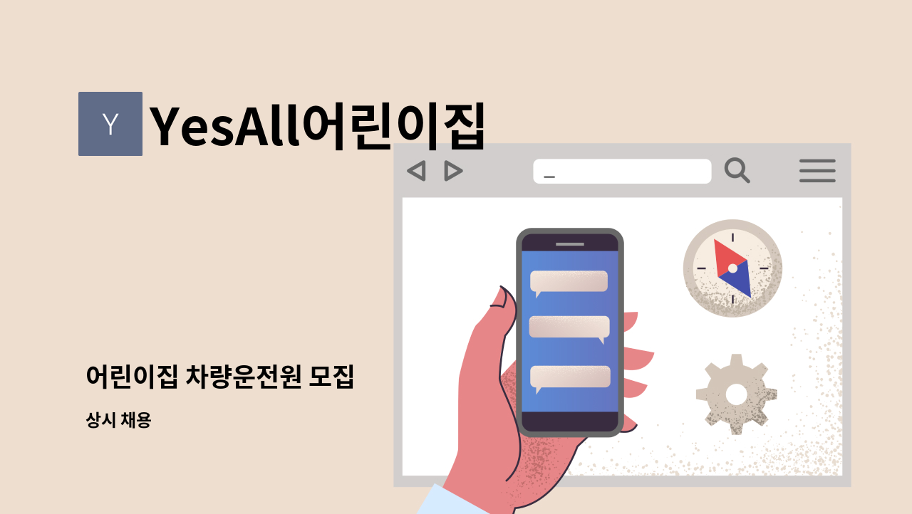 YesAll어린이집 - 어린이집 차량운전원 모집 : 채용 메인 사진 (더팀스 제공)