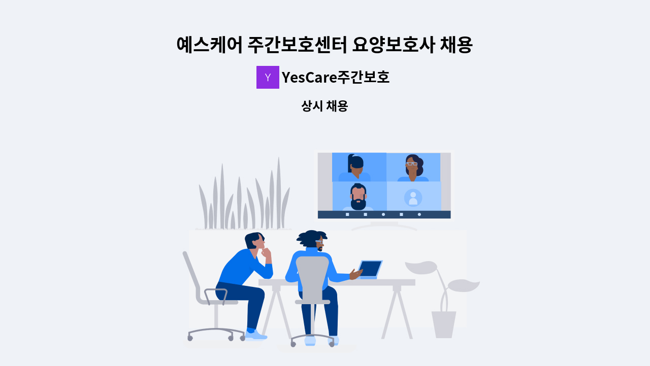 YesCare주간보호 대전 - 예스케어 주간보호센터 요양보호사 채용 : 채용 메인 사진 (더팀스 제공)