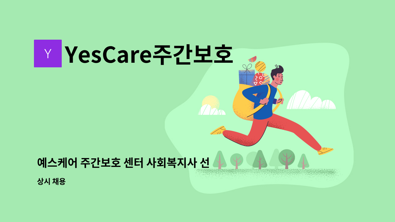 YesCare주간보호 대전 - 예스케어 주간보호 센터 사회복지사 선생님 구인 : 채용 메인 사진 (더팀스 제공)