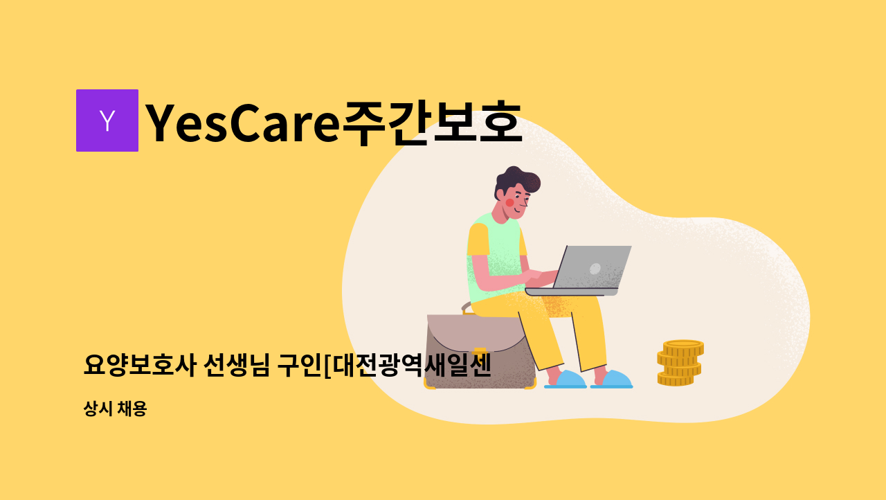 YesCare주간보호 대전 - 요양보호사 선생님 구인[대전광역새일센터 채용대행] : 채용 메인 사진 (더팀스 제공)