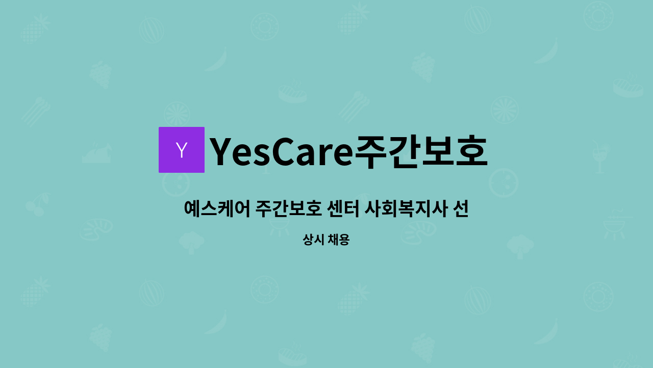 YesCare주간보호 대전 - 예스케어 주간보호 센터 사회복지사 선생님 구인(증원) : 채용 메인 사진 (더팀스 제공)