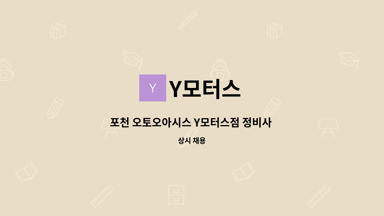 Y모터스 - 포천 오토오아시스 Y모터스점 정비사 채용합니다 : 채용 메인 사진 (더팀스 제공)