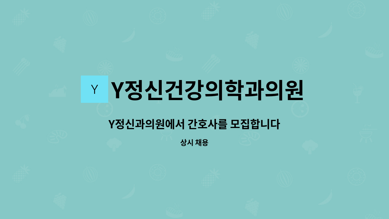 Y정신건강의학과의원 - Y정신과의원에서 간호사를 모집합니다 : 채용 메인 사진 (더팀스 제공)