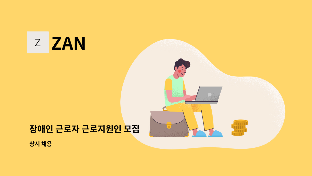 ZAN - 장애인 근로자 근로지원인 모집 : 채용 메인 사진 (더팀스 제공)