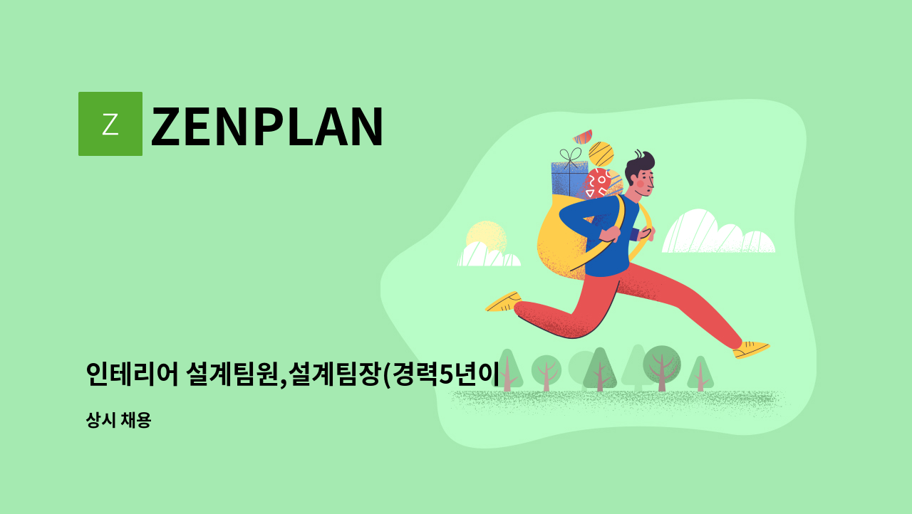 ZENPLAN - 인테리어 설계팀원,설계팀장(경력5년이상)을 구합니다. : 채용 메인 사진 (더팀스 제공)