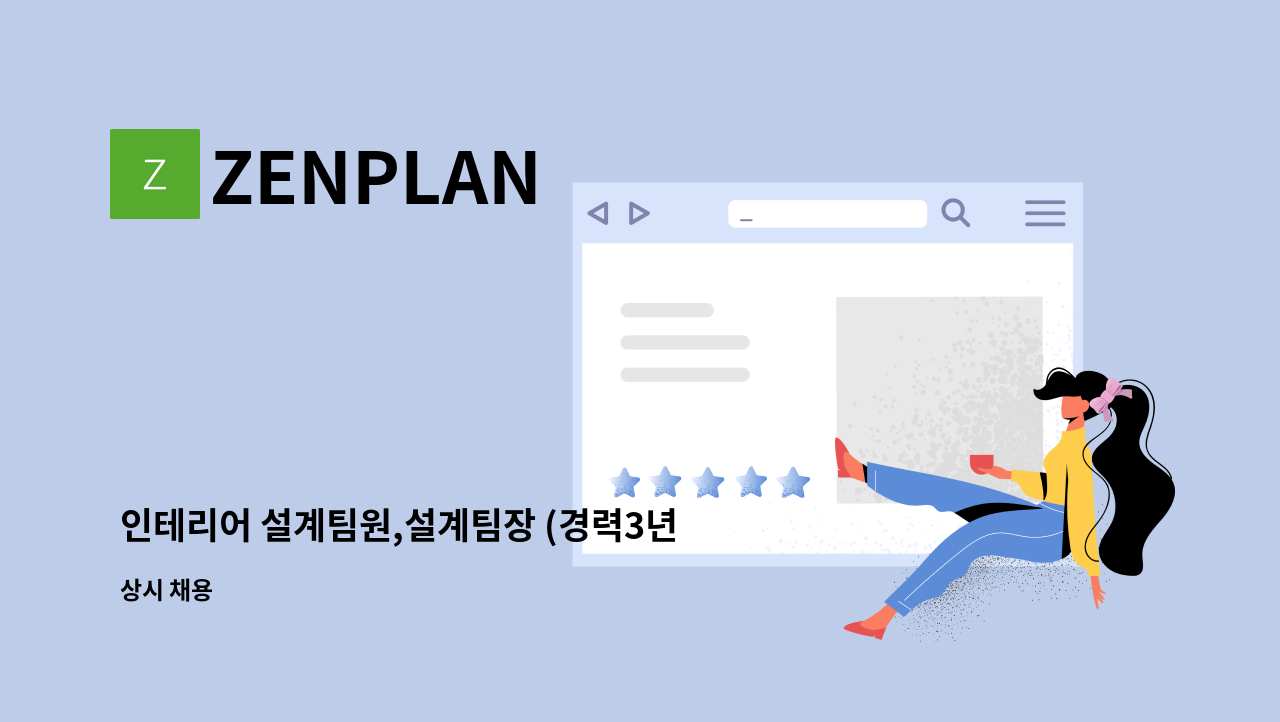 ZENPLAN - 인테리어 설계팀원,설계팀장 (경력3년 이상)을 구합니다. : 채용 메인 사진 (더팀스 제공)