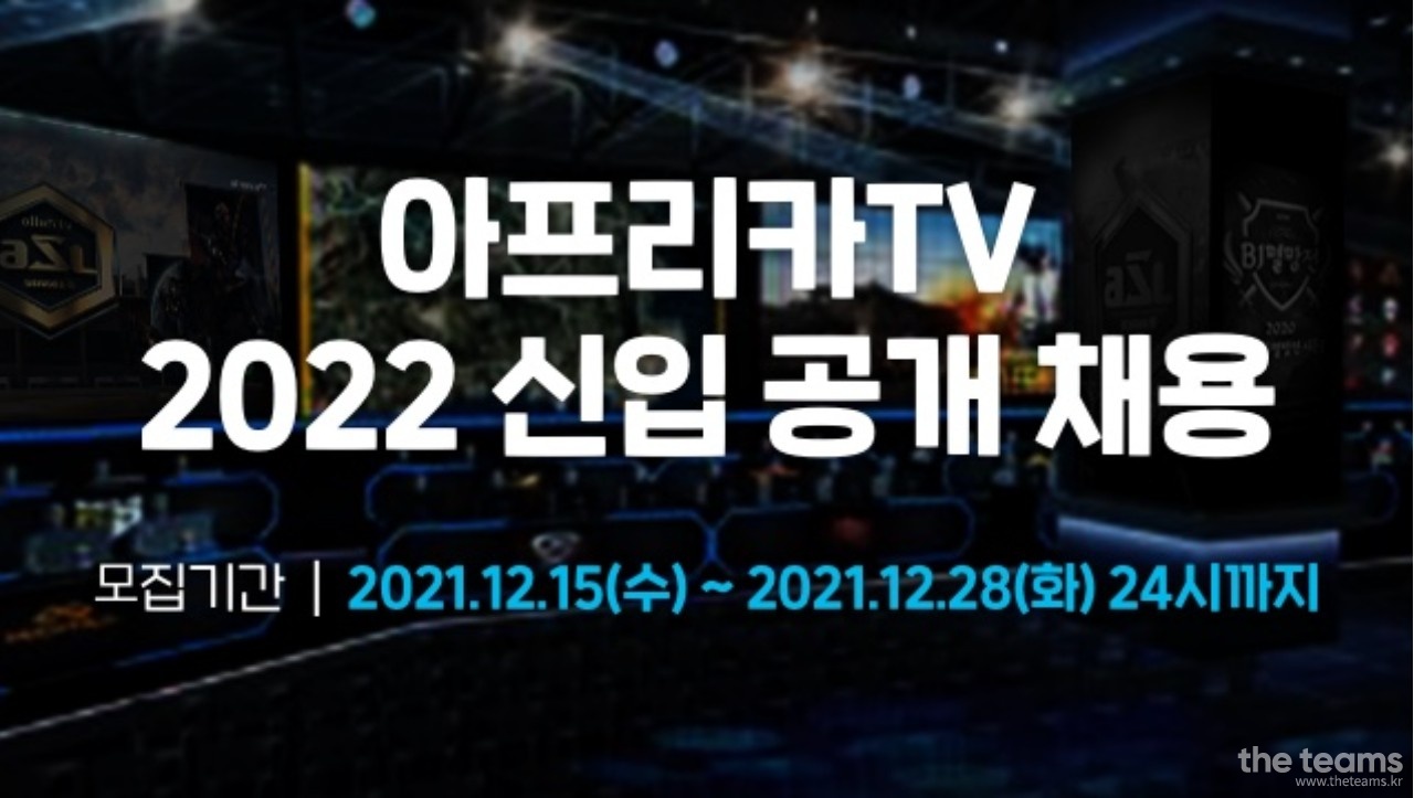 (주)아프리카티비 - [D-1] 아프리카TV 2022 신입 공개채용 : 채용 메인 사진 (더팀스 제공)